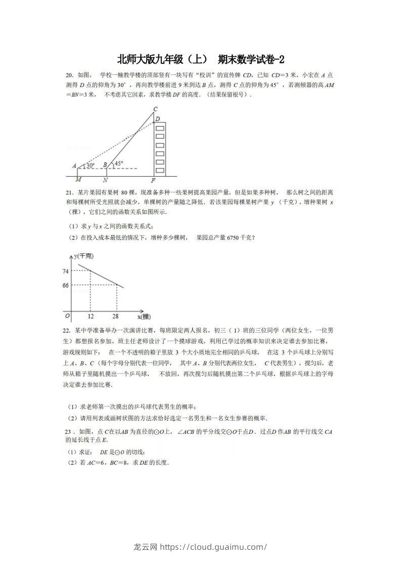 九年级（上）数学期末试卷6-2卷北师大版-龙云试卷网