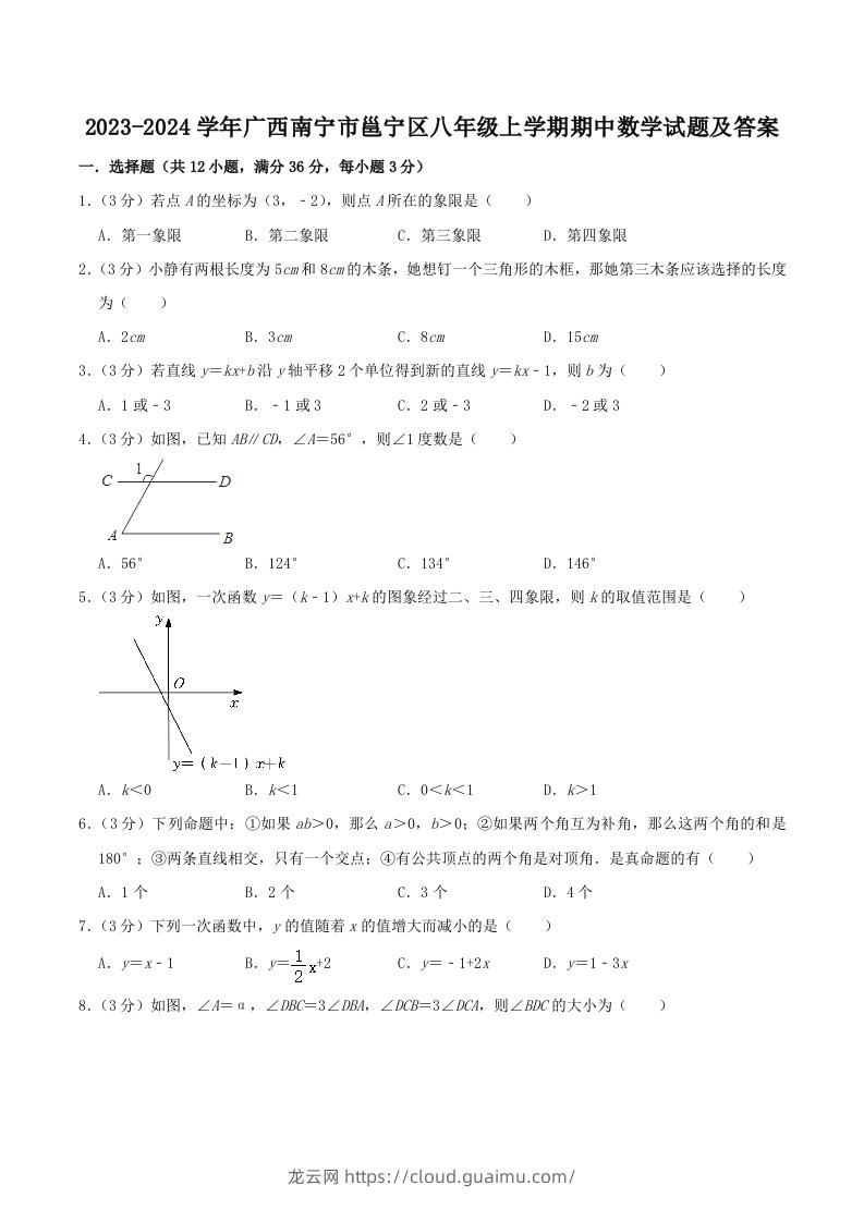 2023-2024学年广西南宁市邕宁区八年级上学期期中数学试题及答案(Word版)-龙云试卷网