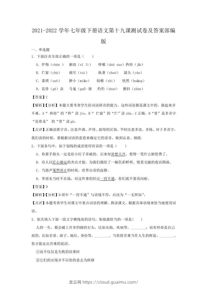 2021-2022学年七年级下册语文第十九课测试卷及答案部编版(Word版)-龙云试卷网