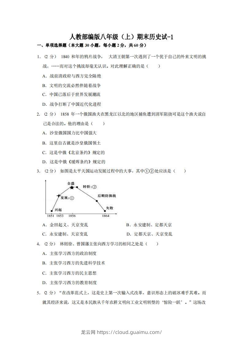 八年级（上）历史期末试卷3-1卷人教部编版-龙云试卷网