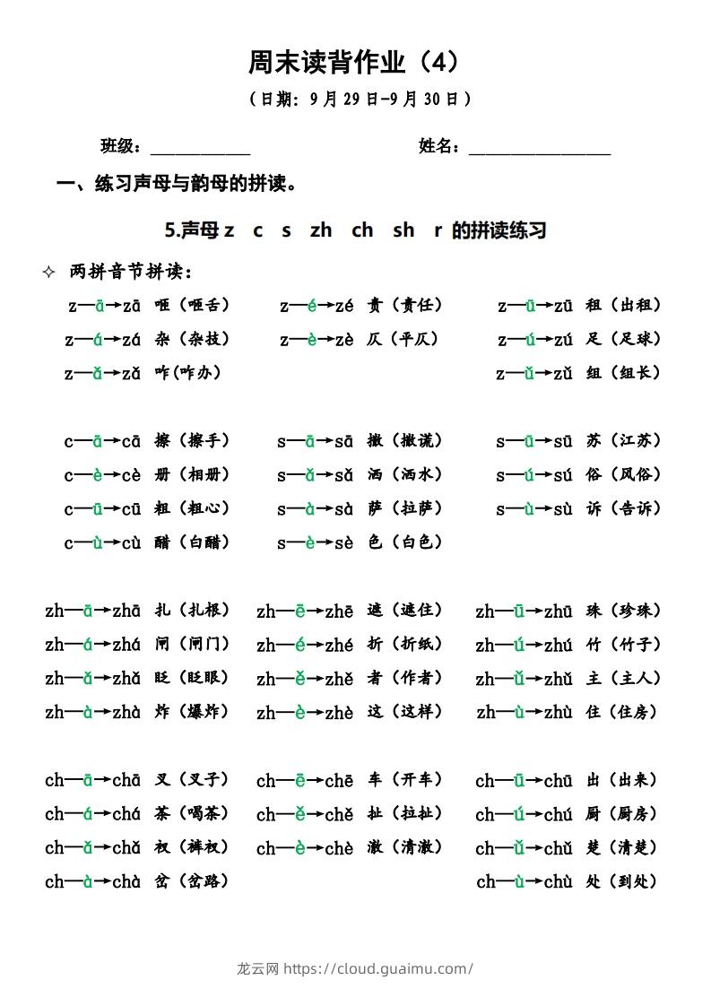 一上语文周末读背作业4-龙云试卷网