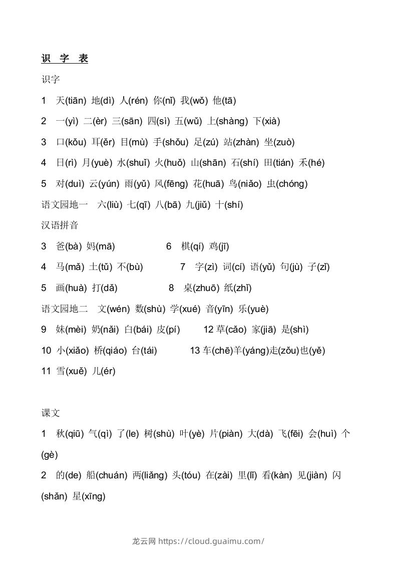 部编版小学一年级语文上册生字表(注音)-龙云试卷网