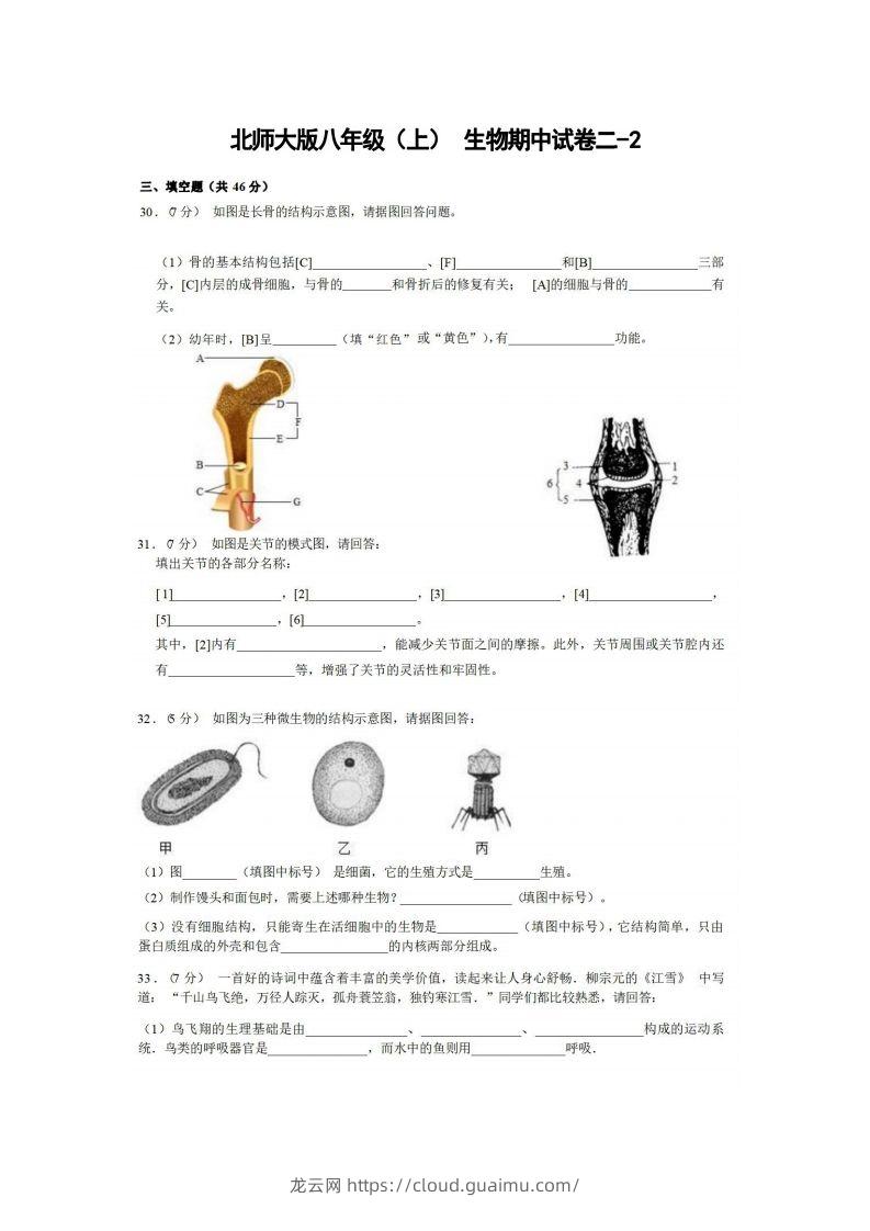 八年级（上）生物期中试卷2-2卷北师大版-龙云试卷网