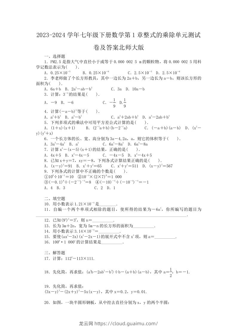 2023-2024学年七年级下册数学第1章整式的乘除单元测试卷及答案北师大版(Word版)-龙云试卷网