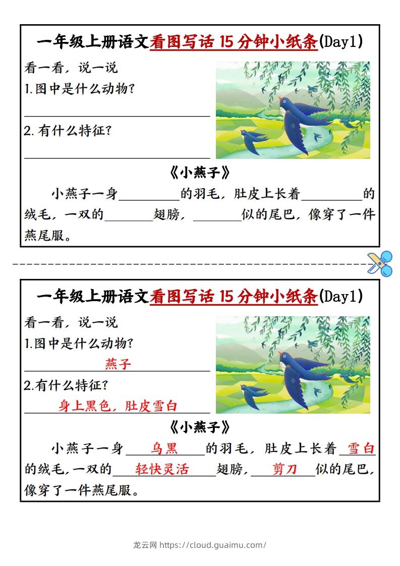 一上语文看图写话填空小纸条15天-龙云试卷网