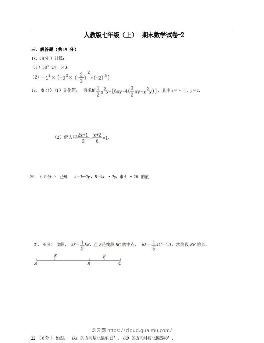 七年级（上）数学期末试卷6-2卷人教版-龙云试卷网