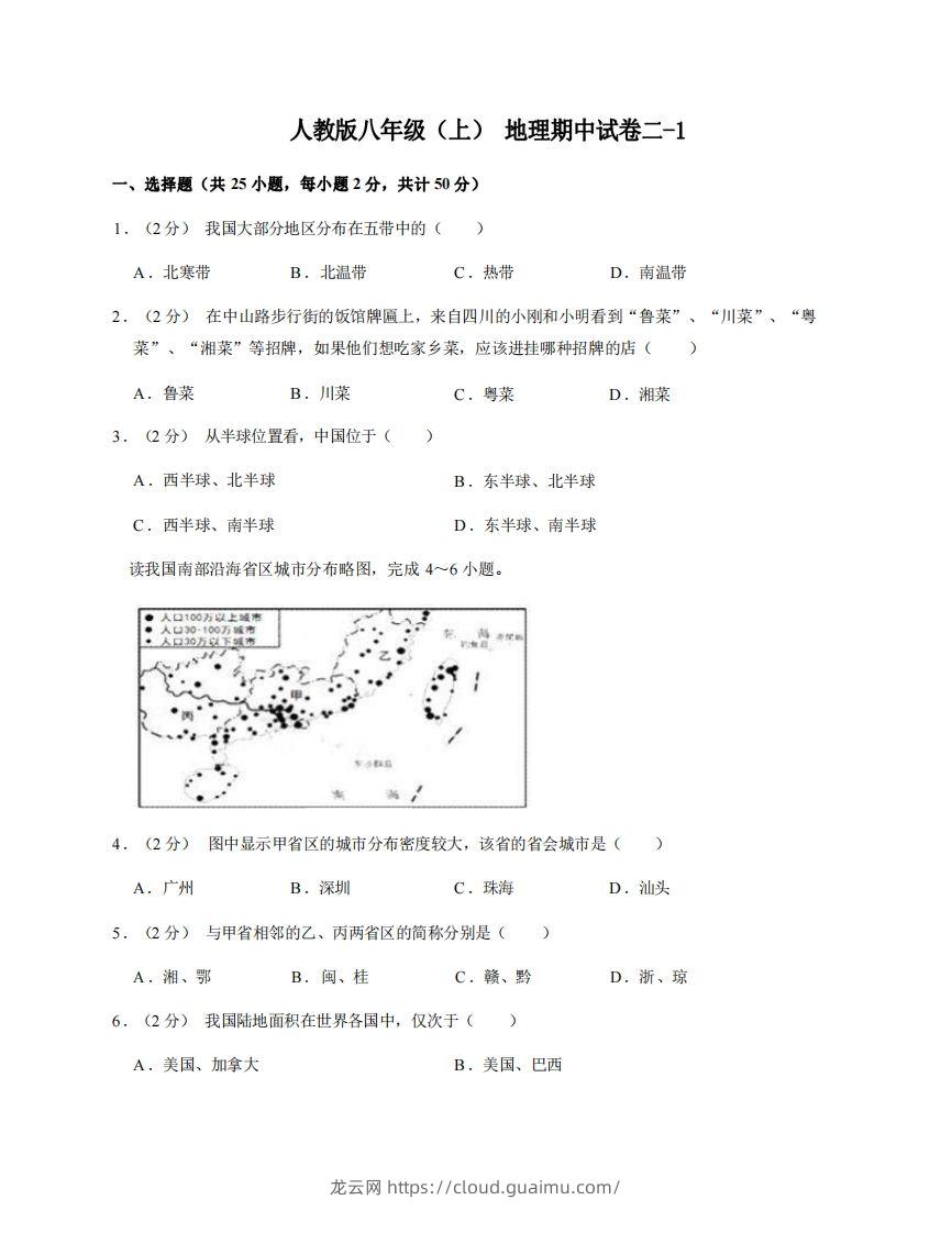 八年级（上）地理期中试卷2-1卷人教版-龙云试卷网