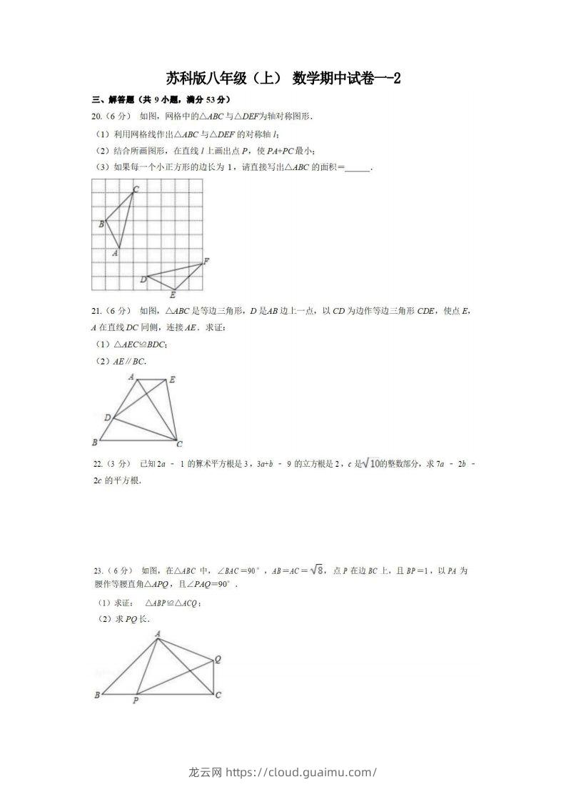 八年级（上）数学期中试卷1-2卷苏科版-龙云试卷网