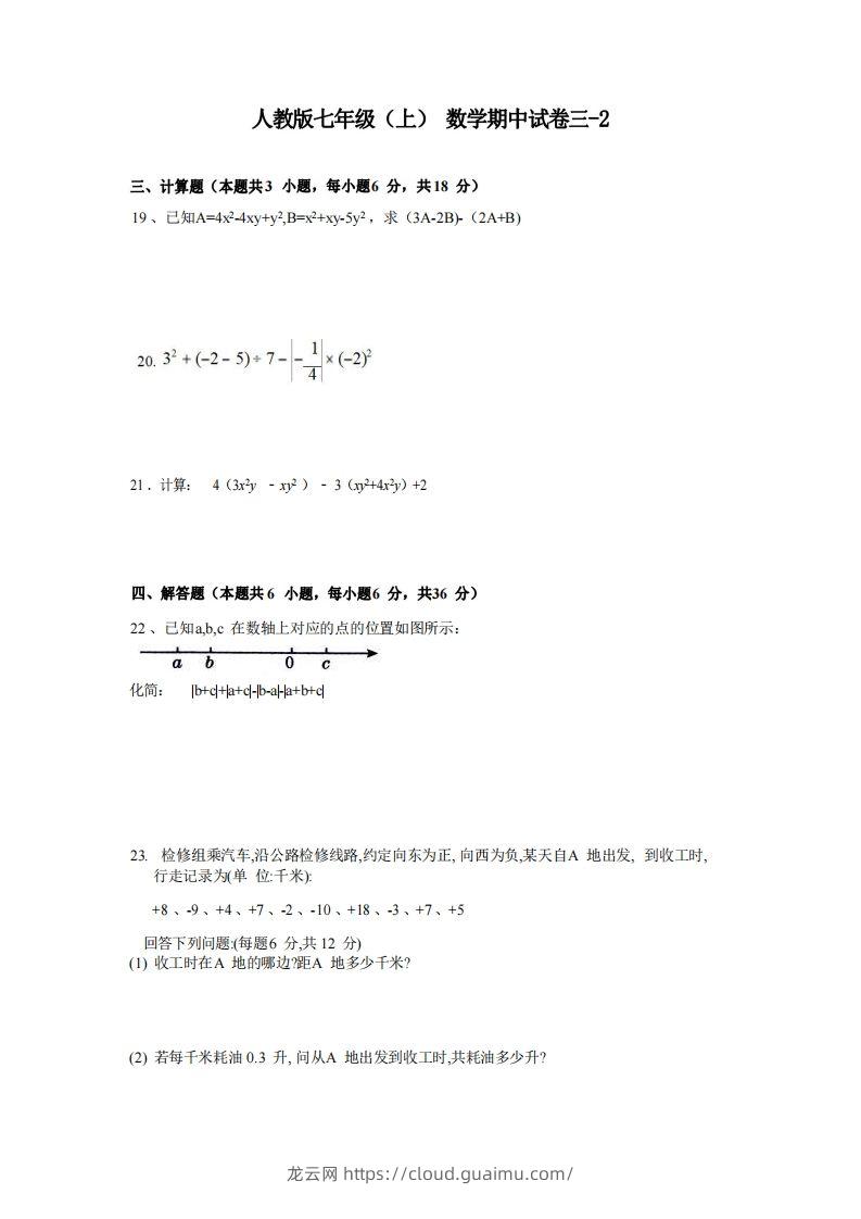 七年级（上）数学期中试卷3-2卷人教版-龙云试卷网