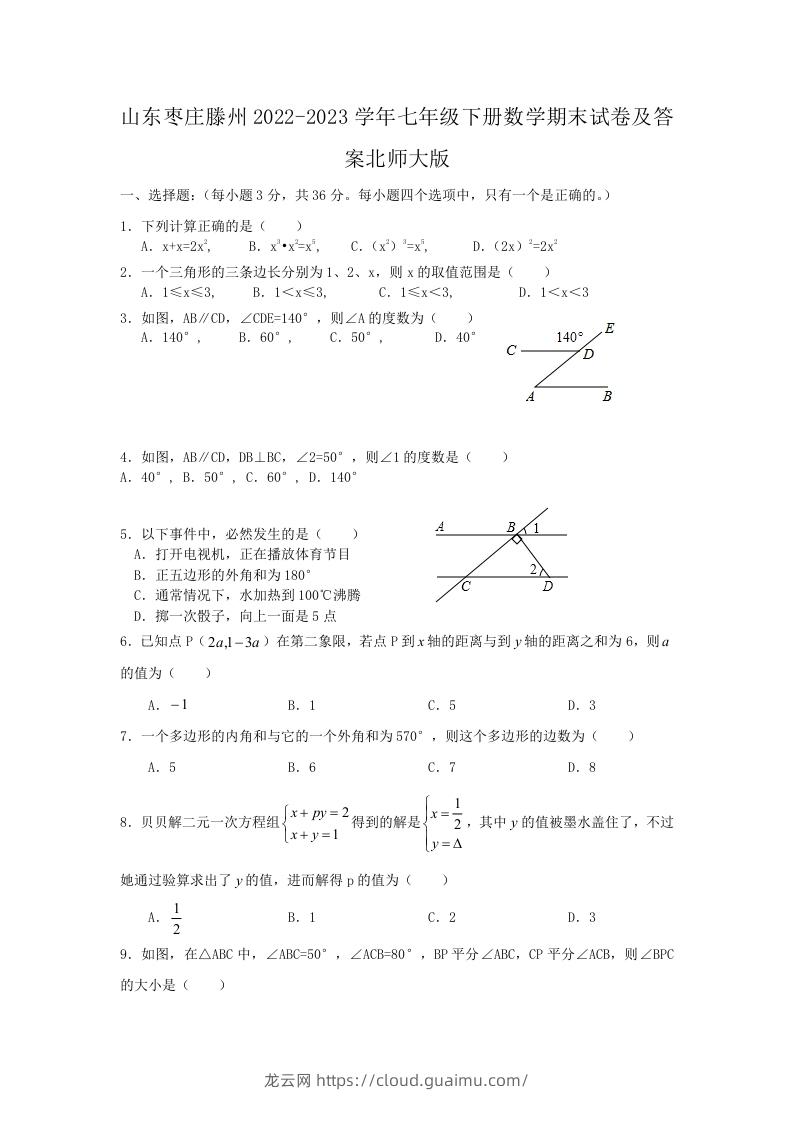 山东枣庄滕州2022-2023学年七年级下册数学期末试卷及答案北师大版(Word版)-龙云试卷网