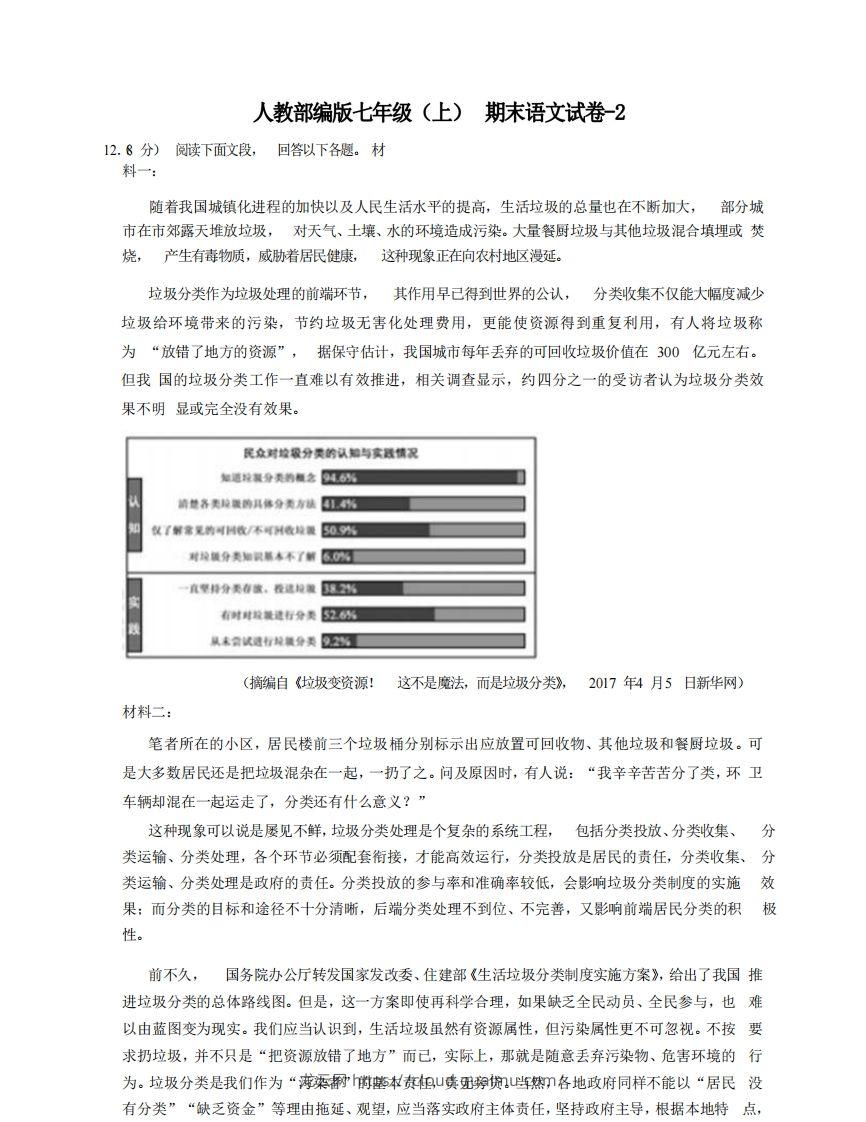 七年级（上）语文期末试卷8-2卷人教部编版-龙云试卷网