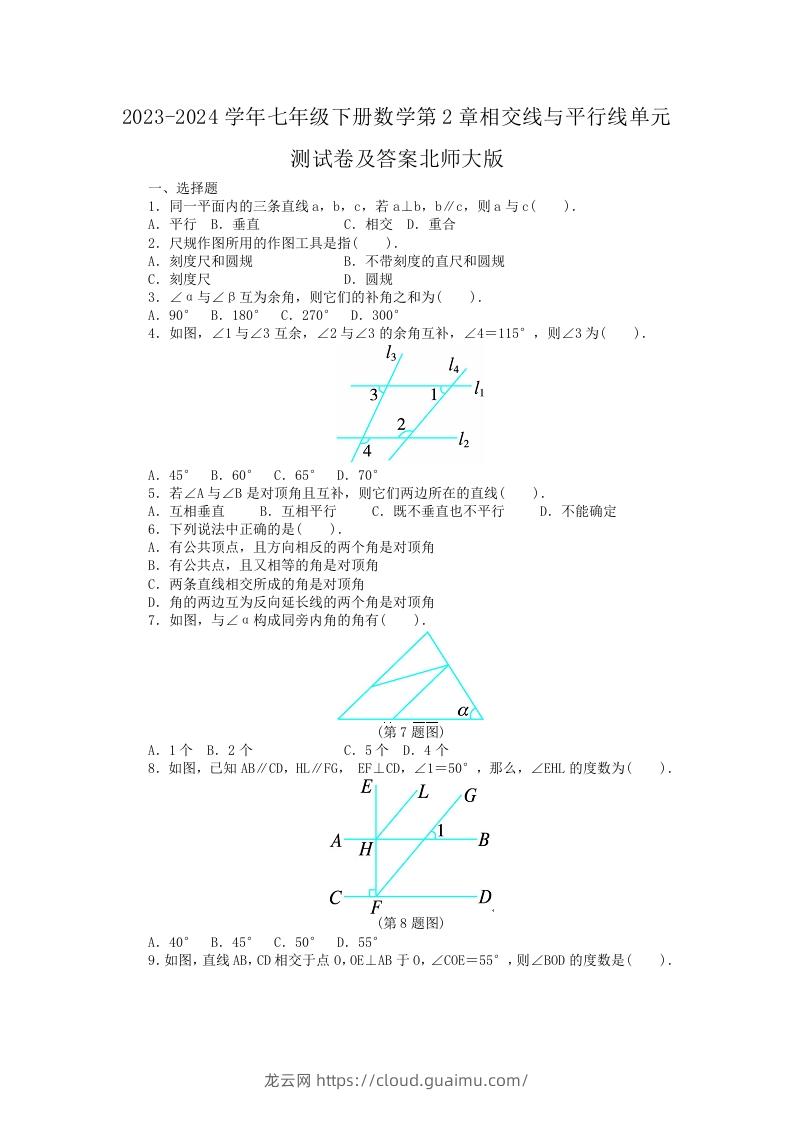 2023-2024学年七年级下册数学第2章相交线与平行线单元测试卷及答案北师大版(Word版)-龙云试卷网