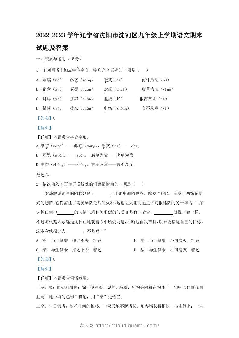 2022-2023学年辽宁省沈阳市沈河区九年级上学期语文期末试题及答案(Word版)-龙云试卷网