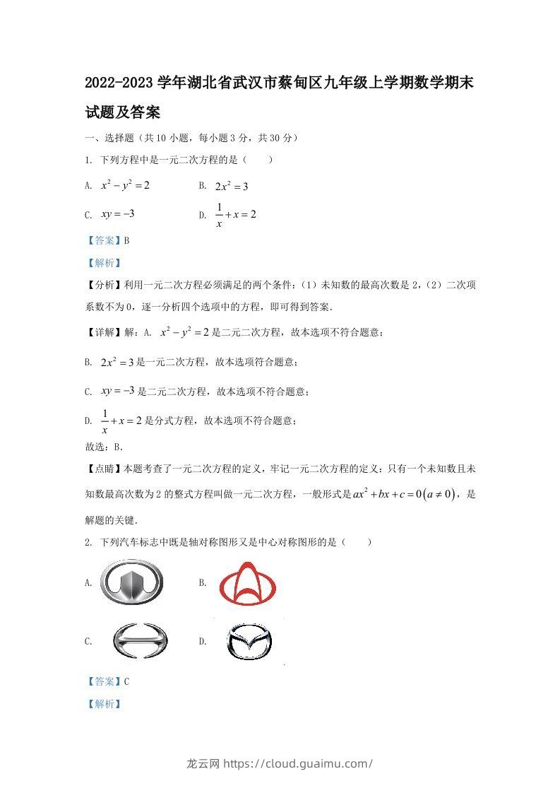 2022-2023学年湖北省武汉市蔡甸区九年级上学期数学期末试题及答案(Word版)-龙云试卷网