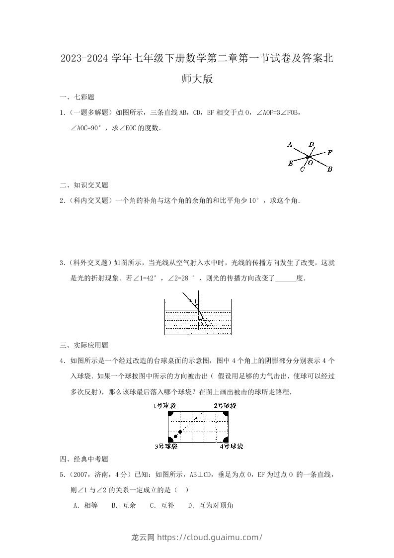 2023-2024学年七年级下册数学第二章第一节试卷及答案北师大版(Word版)-龙云试卷网