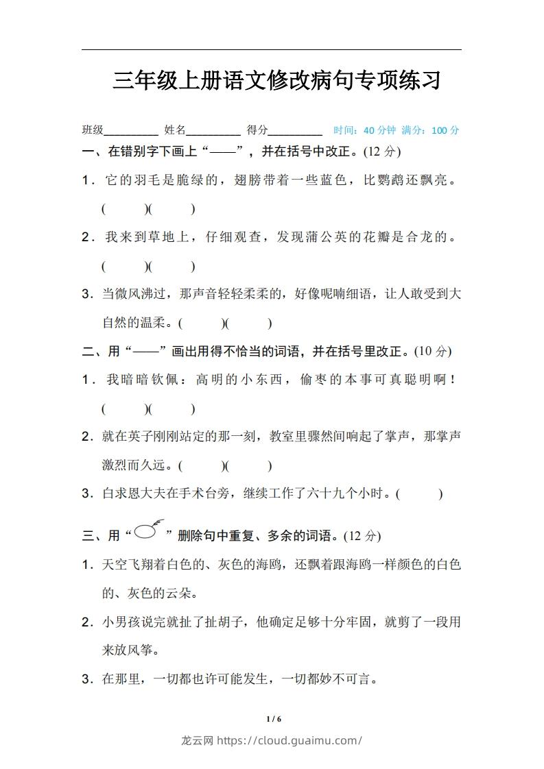 三上语文修改病句训练（四）-龙云试卷网