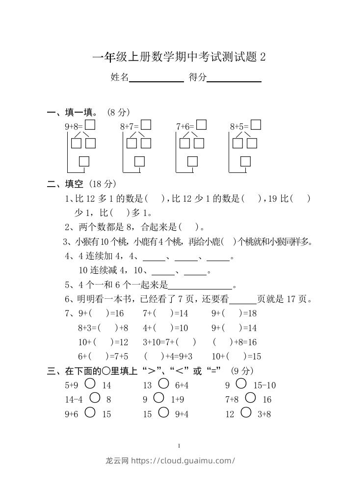 小学数学期中考试试卷合集｜一年级上册（共12套）-龙云试卷网