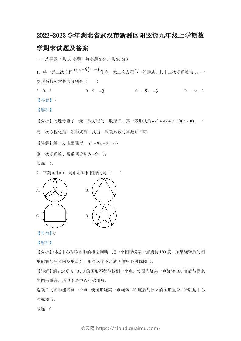 2022-2023学年湖北省武汉市新洲区阳逻街九年级上学期数学期末试题及答案(Word版)-龙云试卷网