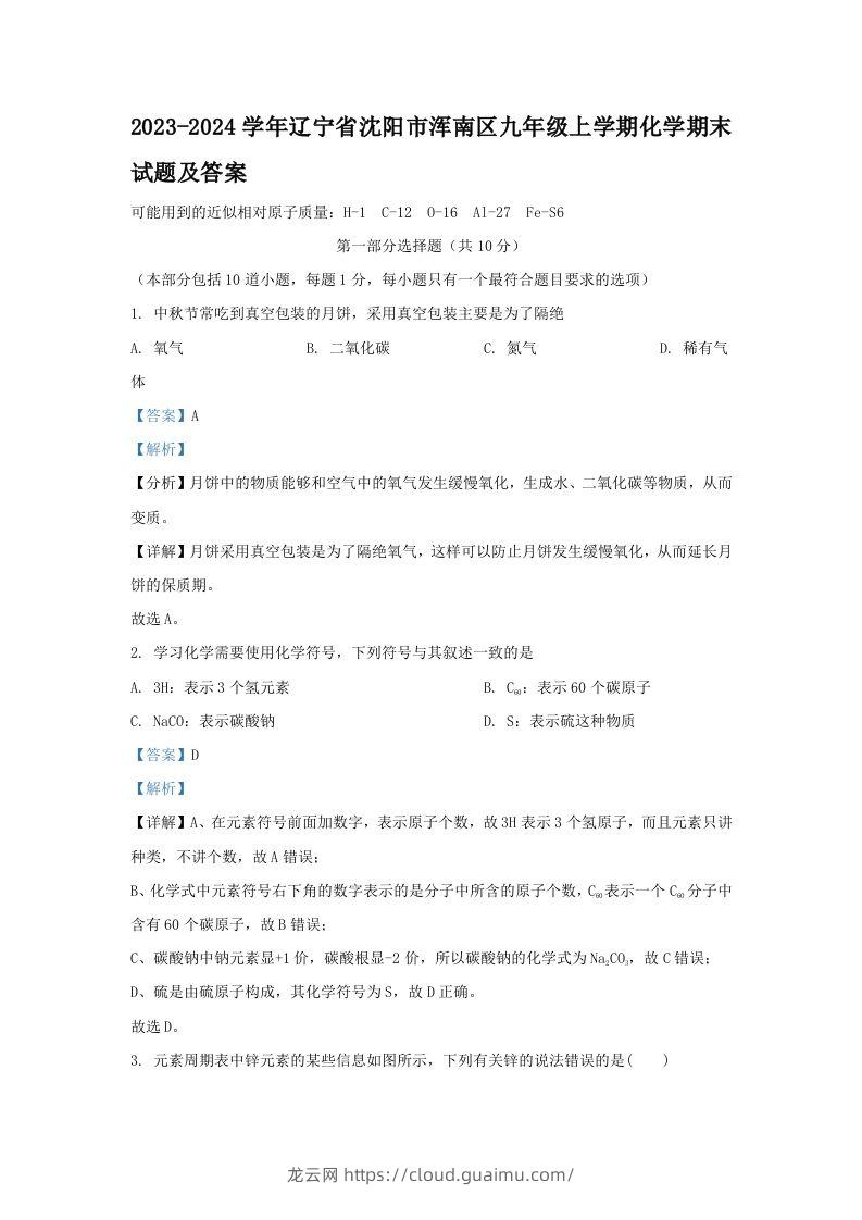 2023-2024学年辽宁省沈阳市浑南区九年级上学期化学期末试题及答案(Word版)-龙云试卷网