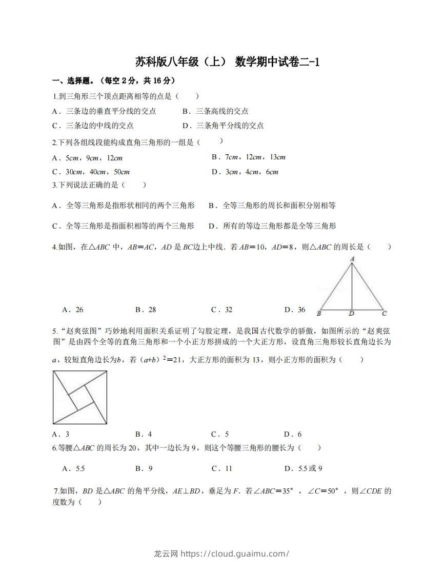 八年级（上）数学期中试卷2-1卷苏科版-龙云试卷网