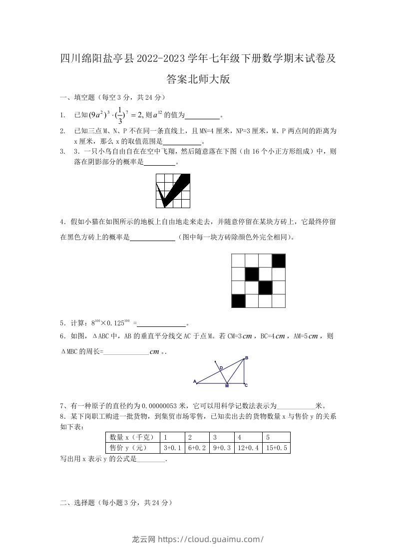 四川绵阳盐亭县2022-2023学年七年级下册数学期末试卷及答案北师大版(Word版)-龙云试卷网