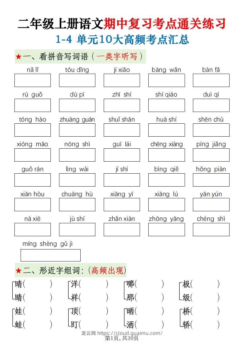 二上语文期中十大高频考点-龙云试卷网