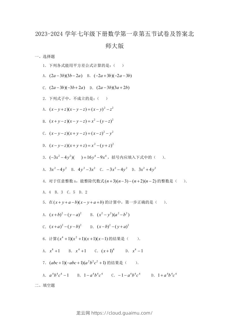 2023-2024学年七年级下册数学第一章第五节试卷及答案北师大版(Word版)-龙云试卷网