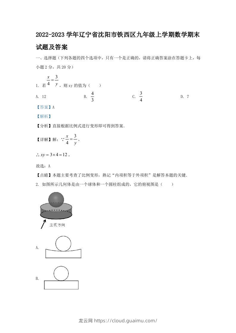 2022-2023学年辽宁省沈阳市铁西区九年级上学期数学期末试题及答案(Word版)-龙云试卷网