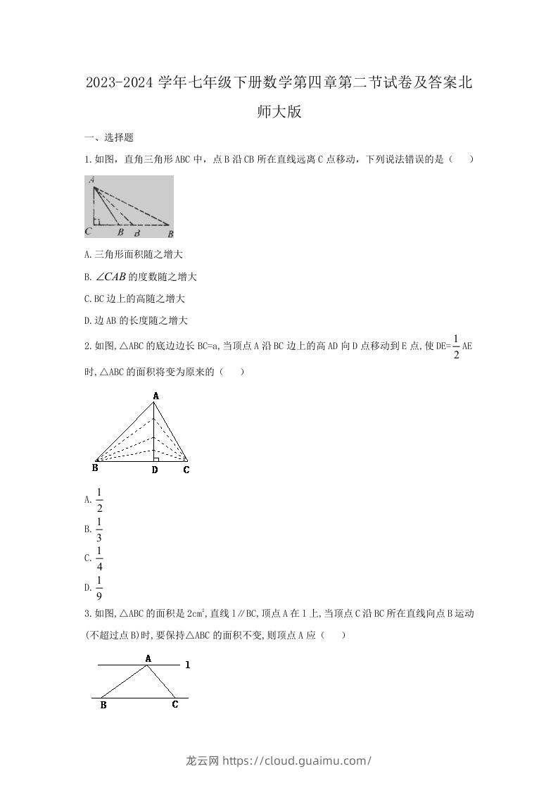 2023-2024学年七年级下册数学第四章第二节试卷及答案北师大版(Word版)-龙云试卷网