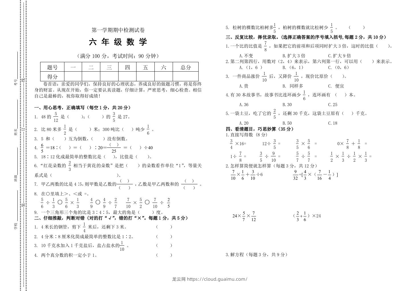 小学数学期中考试试卷合集｜六年级上册（2）-龙云试卷网