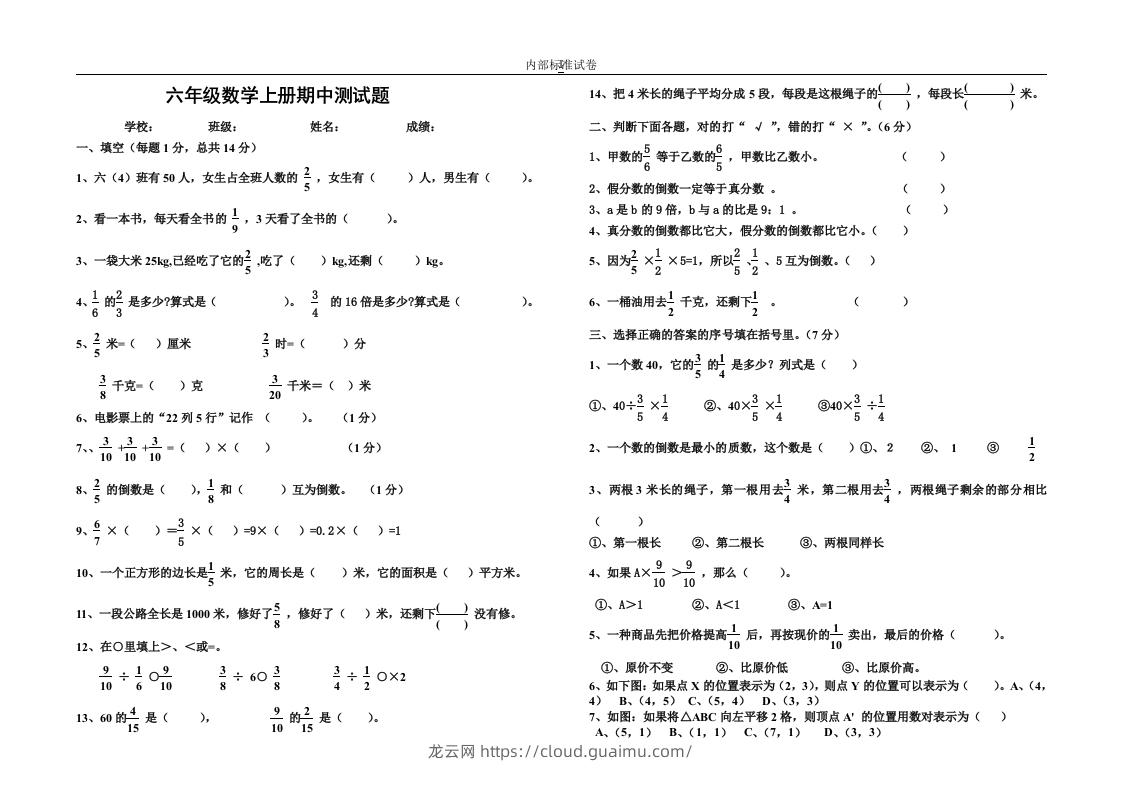 小学数学期中考试试卷合集｜六年级上册（3）-龙云试卷网