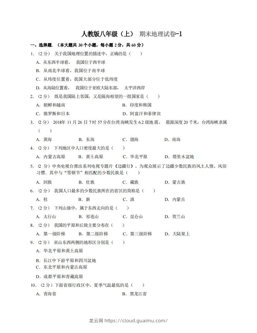 八年级（上）地理期末试卷3-1卷人教版-龙云试卷网