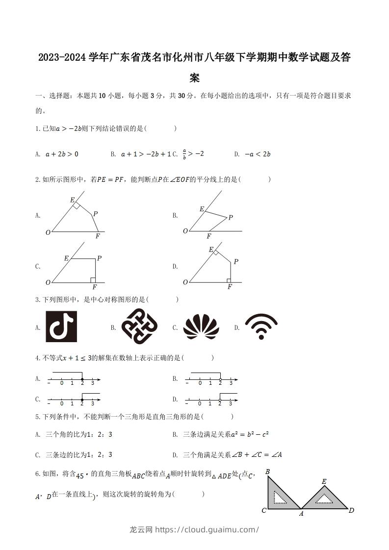 2023-2024学年广东省茂名市化州市八年级下学期期中数学试题及答案(Word版)-龙云试卷网