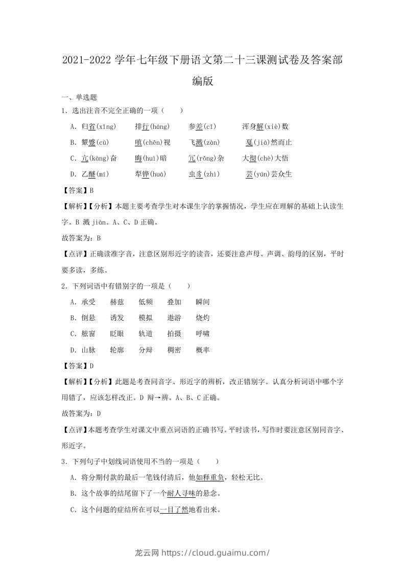 2021-2022学年七年级下册语文第二十三课测试卷及答案部编版(Word版)-龙云试卷网