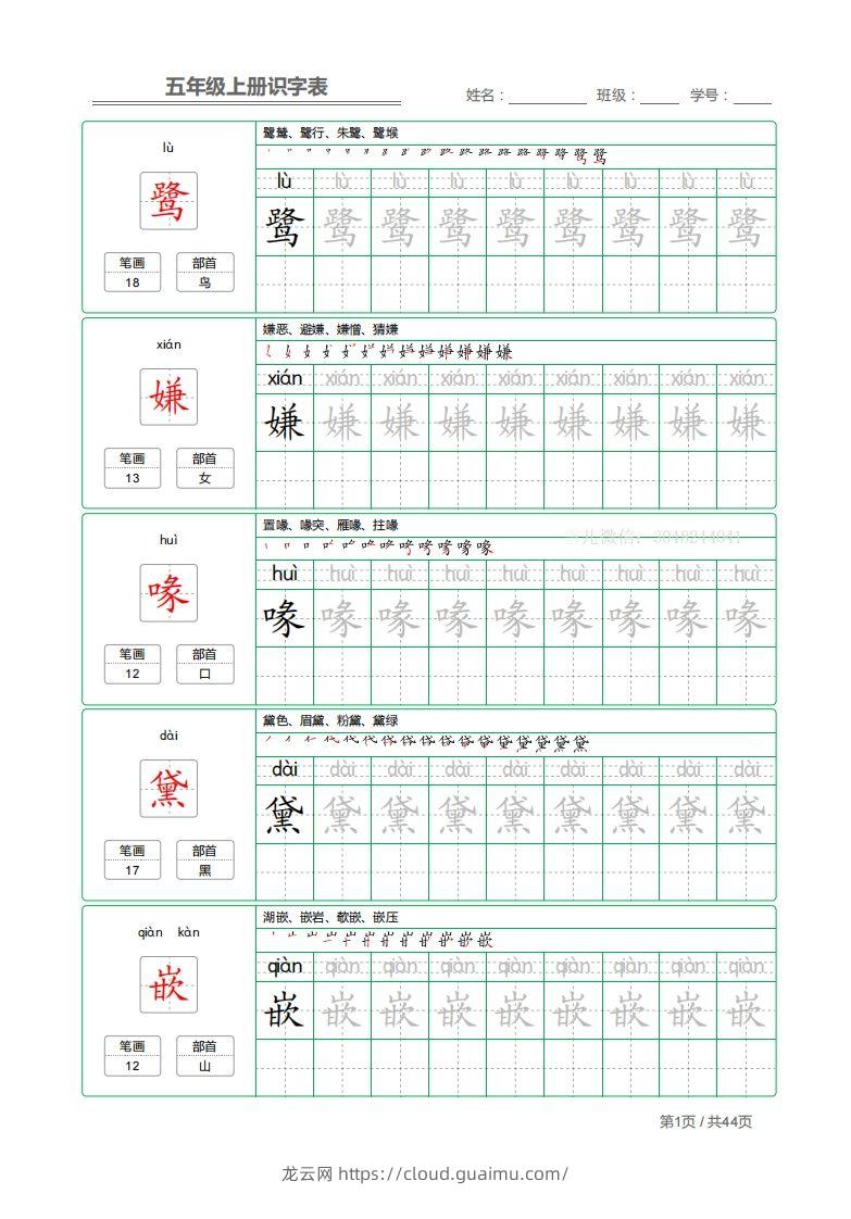 五上语文：识字表字帖描红-龙云试卷网