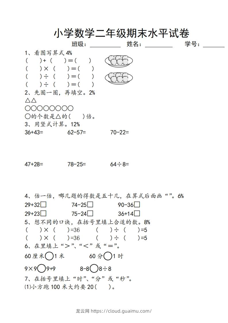 苏教版小学二年级数学上册期末考试试卷-龙云试卷网