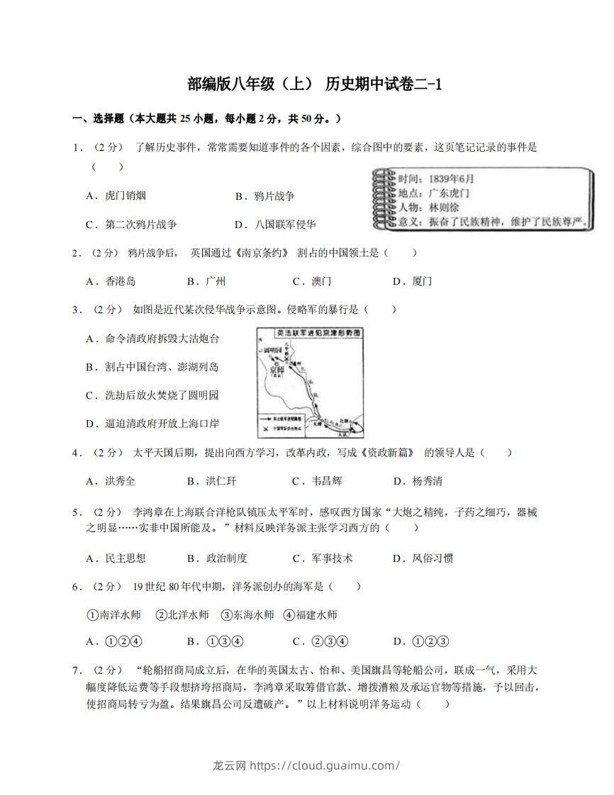 八年级（上）历史期中试卷2-1卷部编版-龙云试卷网