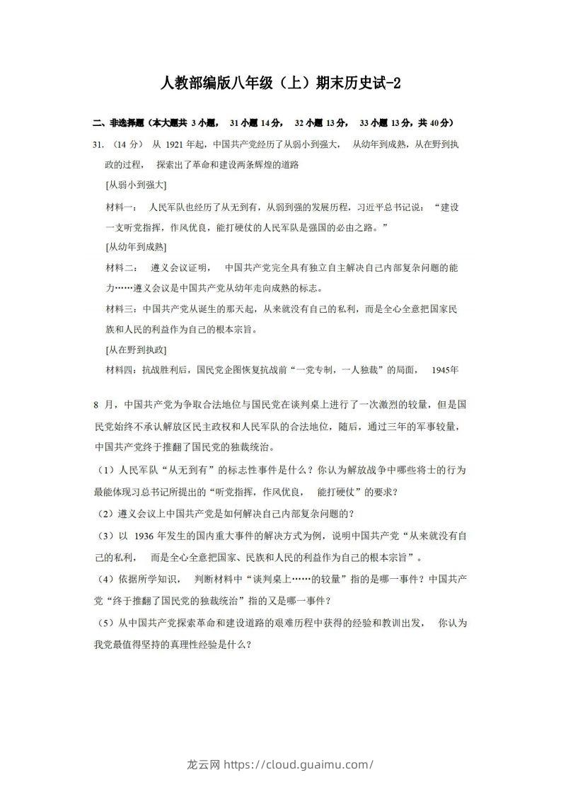 八年级（上）历史期末试卷3-2卷人教部编版-龙云试卷网