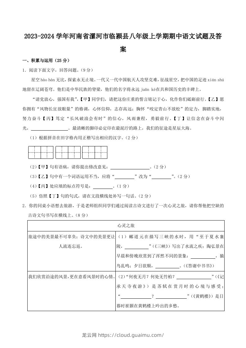 2023-2024学年河南省漯河市临颍县八年级上学期期中语文试题及答案(Word版)-龙云试卷网