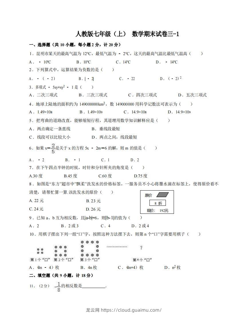 七年级（上）数学期末试卷3-1卷人教版-龙云试卷网