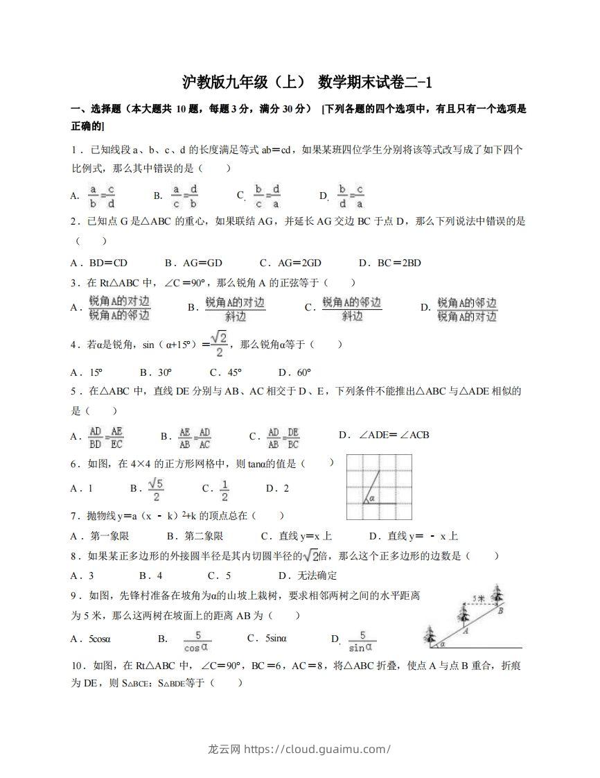 九年级（上）数学期末试卷2-1卷沪教版-龙云试卷网