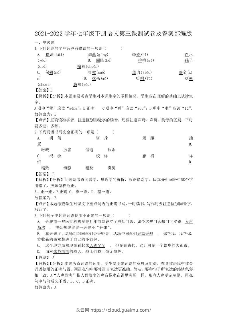 2021-2022学年七年级下册语文第三课测试卷及答案部编版(Word版)-龙云试卷网