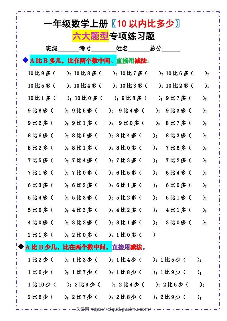 一上数学《10以内比多少》填空题六大题型（含答案）-龙云试卷网