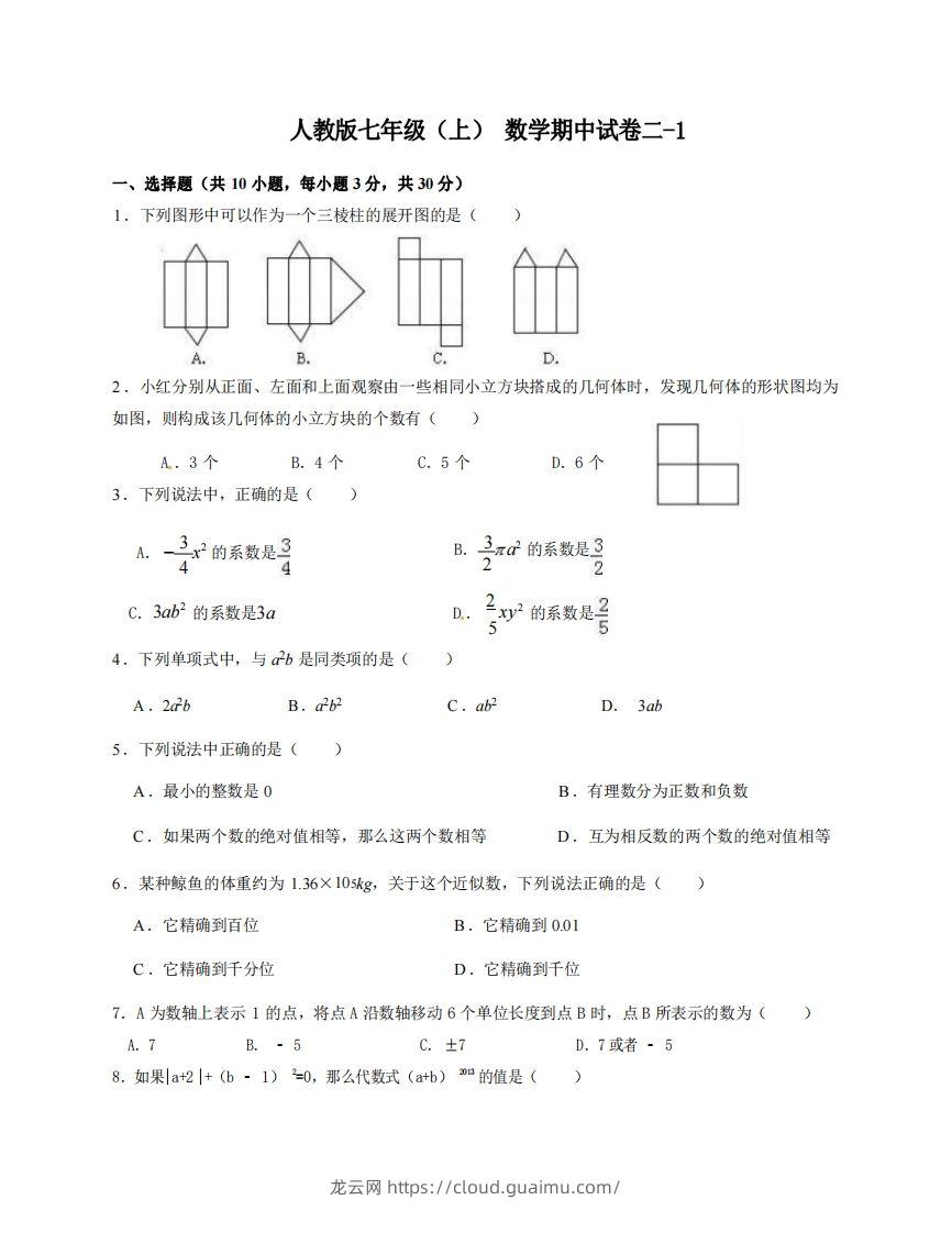 七年级（上）数学期中试卷2-1卷人教版-龙云试卷网