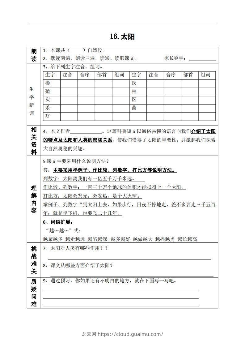 五上语文课前预习（16-20课）-龙云试卷网