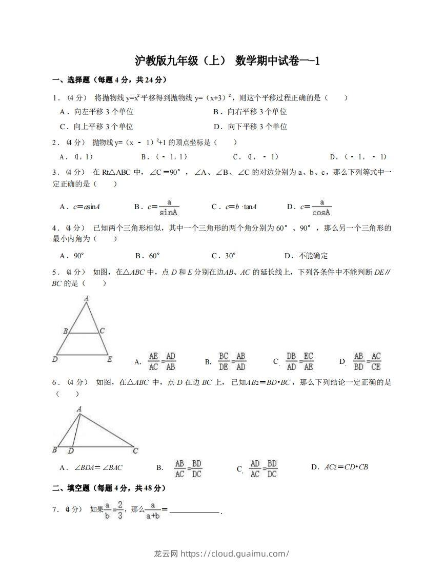 九年级（上）数学期中试卷1-1卷沪教版-龙云试卷网