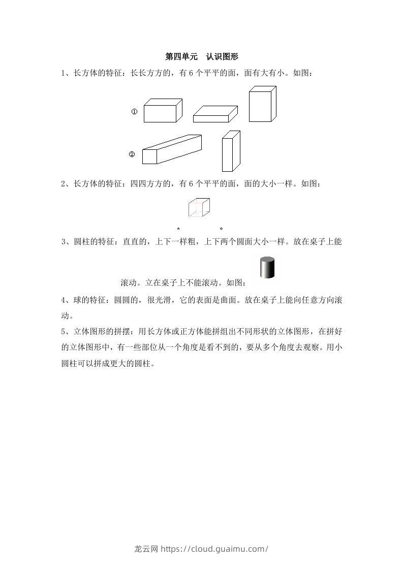 一上数学第四单元认识图形-龙云试卷网