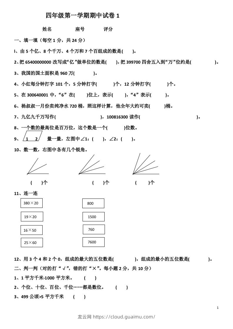 小学数学期中考试试卷合集｜四年级上册（共4套）-龙云试卷网