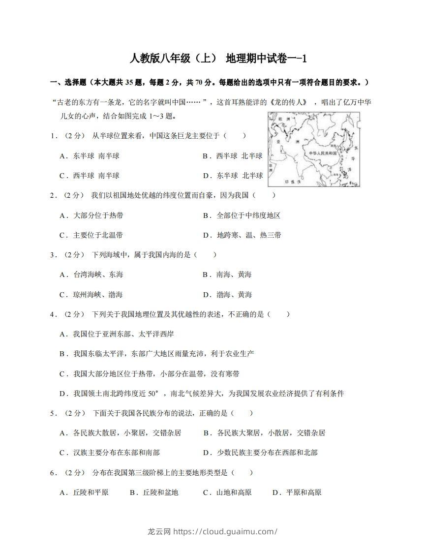 八年级（上）地理期中试卷1-1卷人教版-龙云试卷网