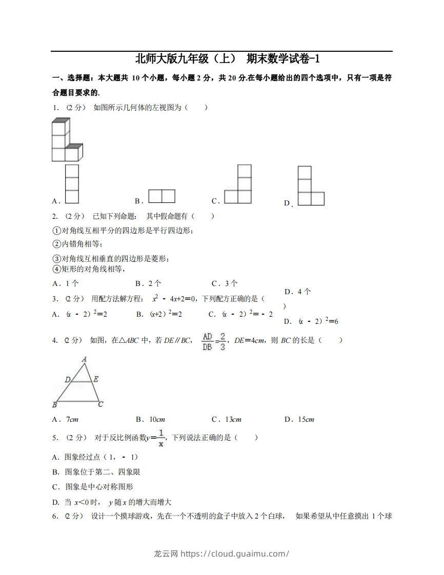 九年级（上）数学期末试卷5-1卷北师大版-龙云试卷网